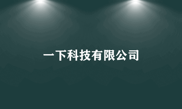 一下科技有限公司