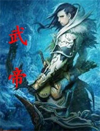 武帝（高楼大厦所著网络小说）