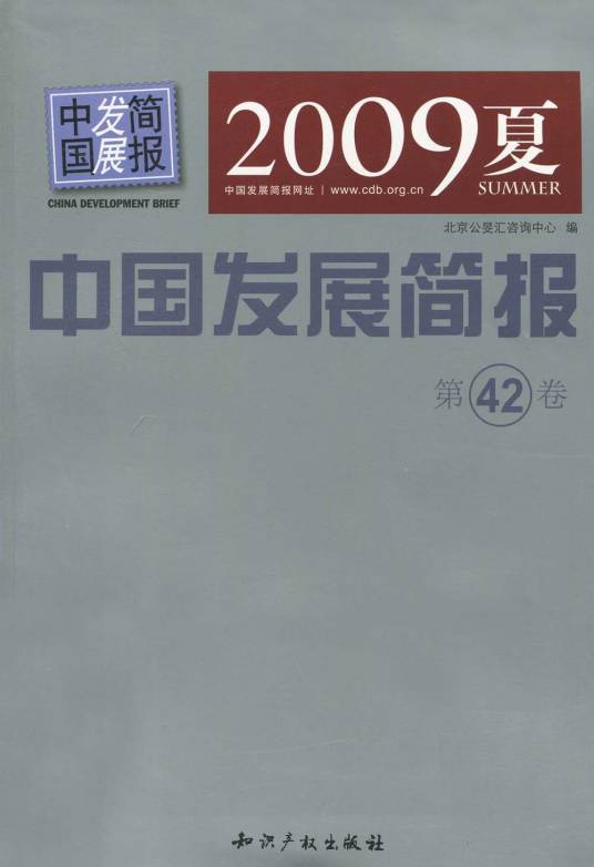 中国发展简报（第42卷）