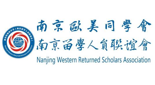 南京欧美同学会