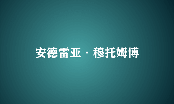 安德雷亚·穆托姆博