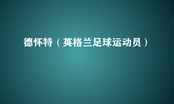 德怀特（英格兰足球运动员）