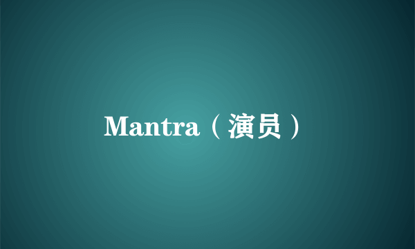 Mantra（演员）