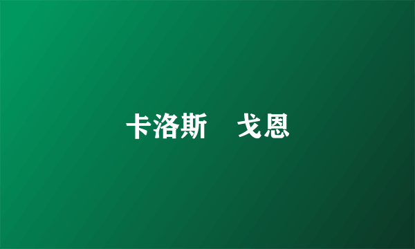 卡洛斯･戈恩