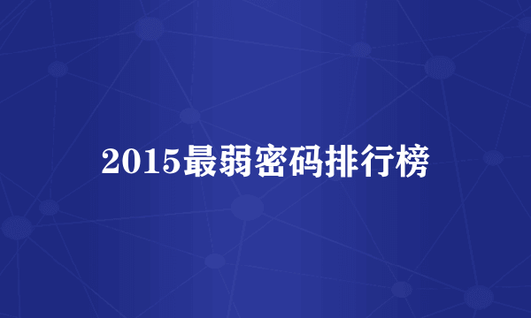 2015最弱密码排行榜