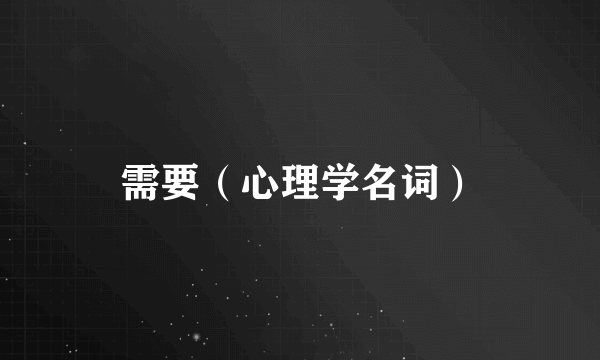 需要（心理学名词）
