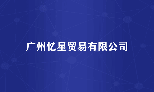 广州忆星贸易有限公司
