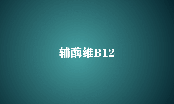 辅酶维B12