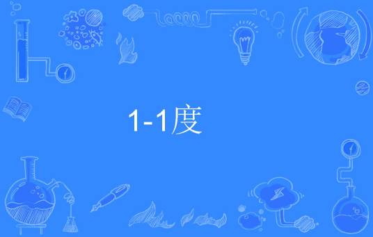 1-1度