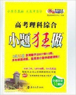 小题狂做-高考理科综合