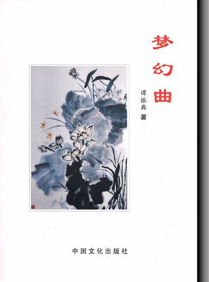 梦幻曲（谭振曲文学作品集之一）