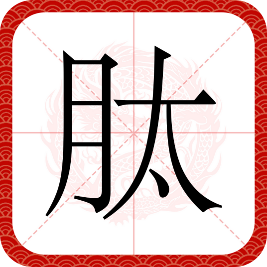 肽（汉语文字）