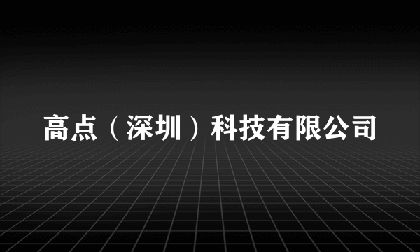 高点（深圳）科技有限公司