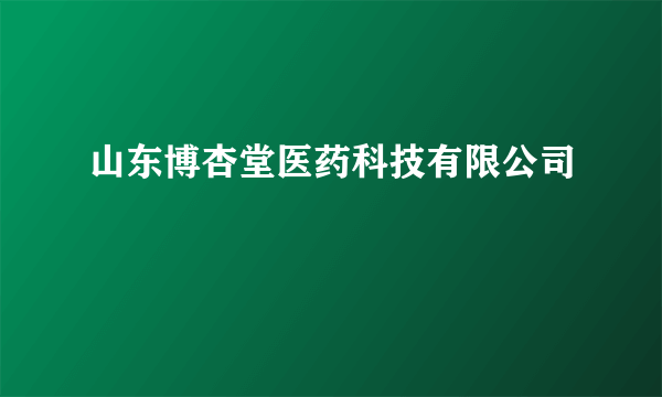 山东博杏堂医药科技有限公司