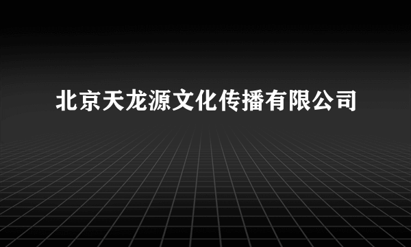 北京天龙源文化传播有限公司