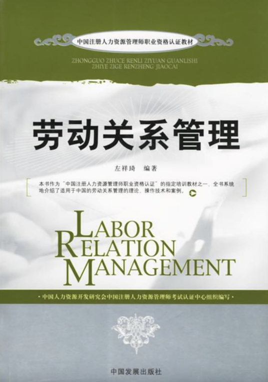 劳动关系管理（2007年中国发展出版社出版的图书）