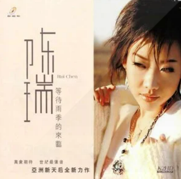 曾经拥有（陈瑞演唱歌曲）