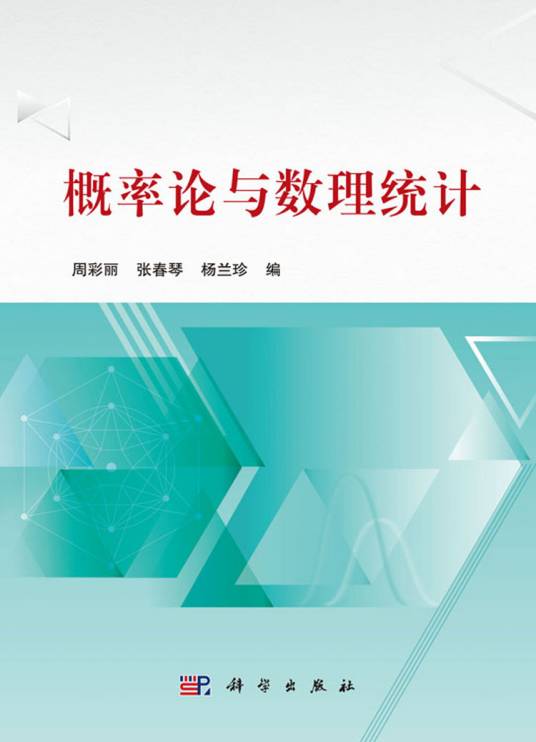 概率论与数理统计（2020年科学出版社出版的图书）