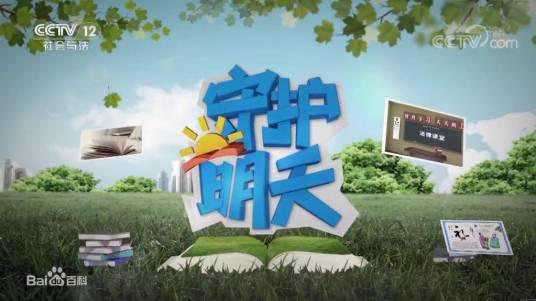 守护明天第三季