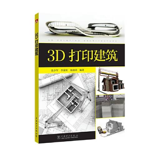 3d打印建筑（2018年中国电力出版社出版的图书）