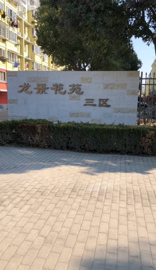 龙景花苑三区