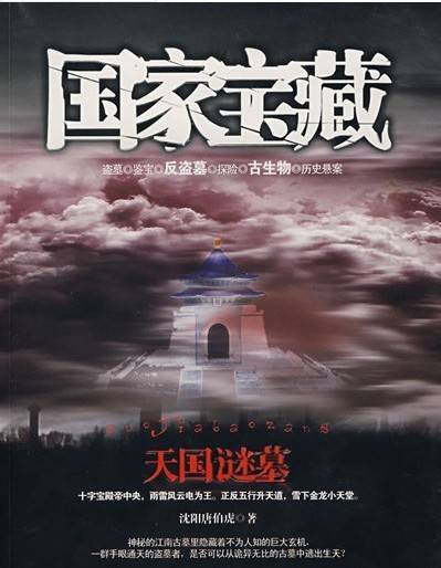 国家宝藏（2008年太白文艺出版社出版的图书）