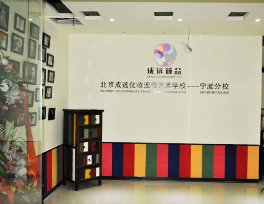 天津成远形象设计连锁艺术学校