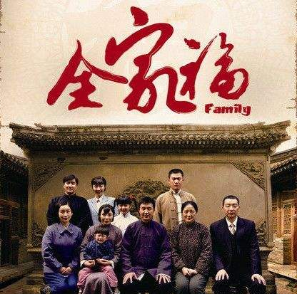 全家福（纪录片）