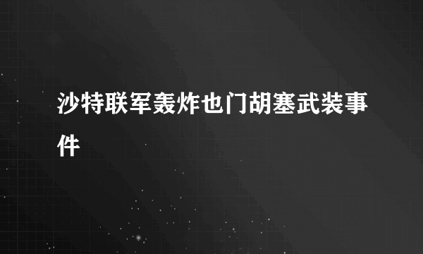 沙特联军轰炸也门胡塞武装事件