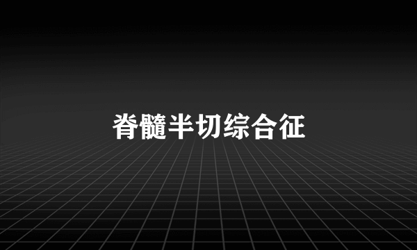 脊髓半切综合征