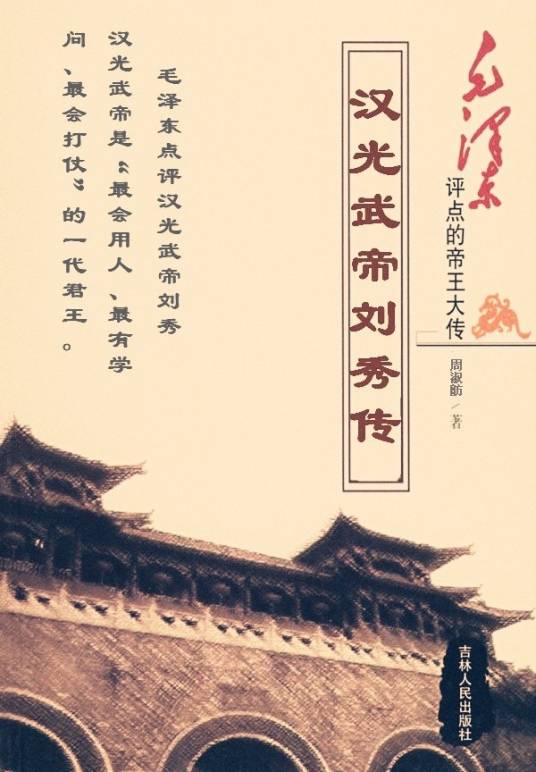 汉光武帝刘秀传