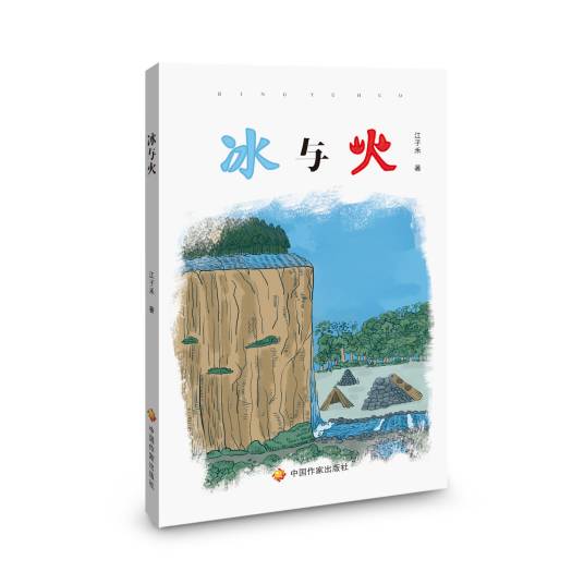 冰与火（2021年中国作家出版社出版的图书）