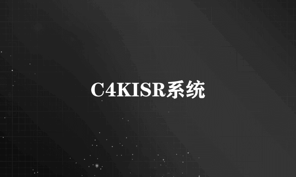 C4KISR系统