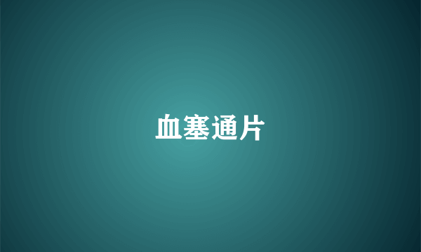 血塞通片