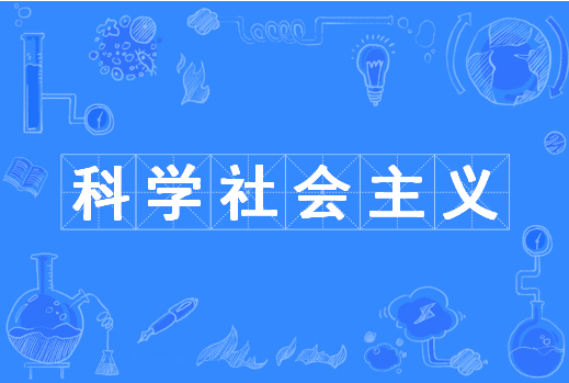 科学社会主义（中国普通高等学校本科专业）
