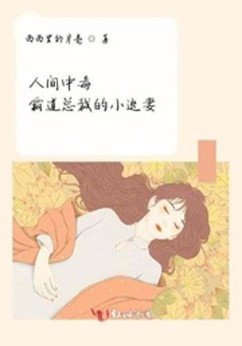 人间中毒霸道总裁的小逃妻