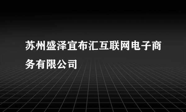 苏州盛泽宜布汇互联网电子商务有限公司