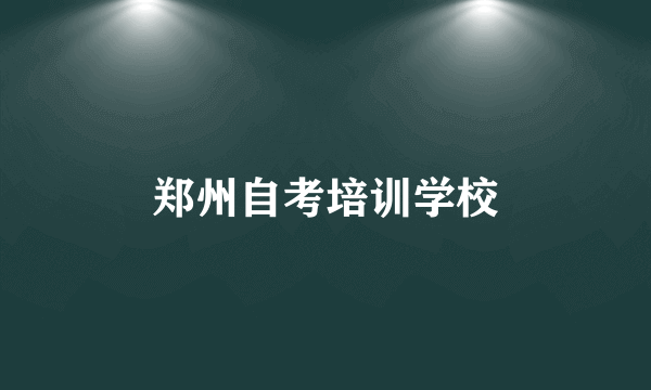 郑州自考培训学校