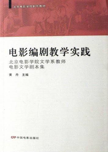 北京电影学院剧作教材·电影编剧教学实践：北京电影学院文学系教师电影文学剧本集