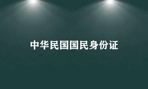 中华民国国民身份证