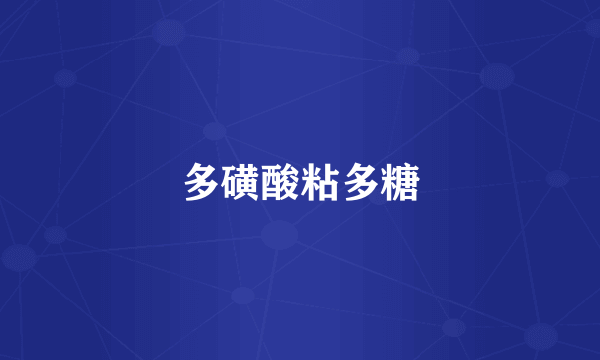 多磺酸粘多糖