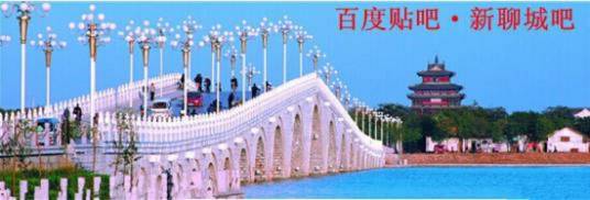 新聊城吧