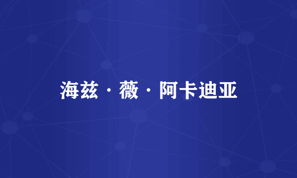 海兹·薇·阿卡迪亚