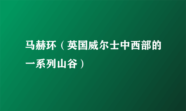 马赫环（英国威尔士中西部的一系列山谷）