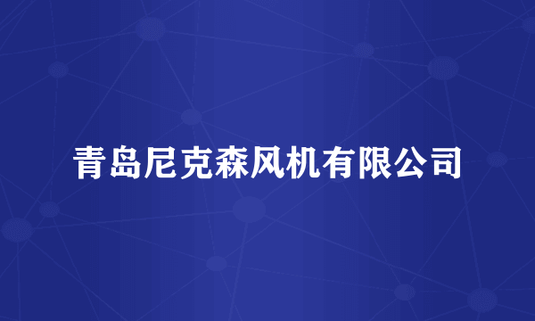 青岛尼克森风机有限公司