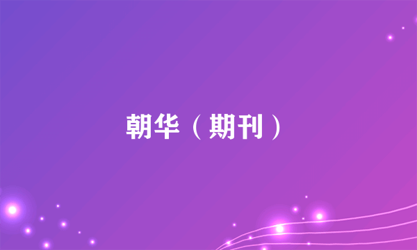 朝华（期刊）