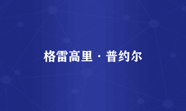 格雷高里·普约尔