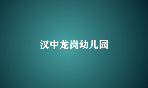 汉中龙岗幼儿园
