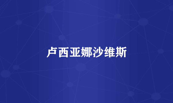 卢西亚娜沙维斯