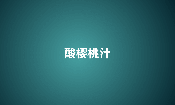 酸樱桃汁